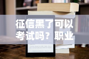征信黑了可以考试吗？职业资格考试影响全解析