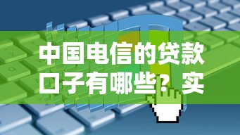 中国电信的贷款口子有哪些？实测这3个平台申请流程最省心