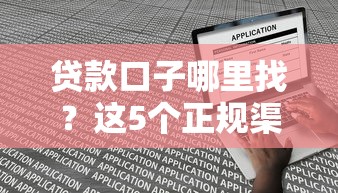 贷款口子哪里找？这5个正规渠道申请门槛低