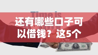 还有哪些口子可以借钱？这5个正规渠道还能用吗