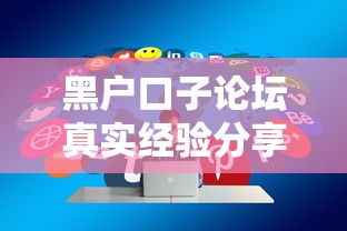 黑户口子论坛真实经验分享！这些渠道到底靠谱吗？