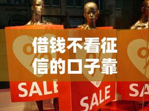 借钱不看征信的口子靠谱吗？真实体验分享