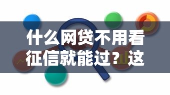 什么网贷不用看征信就能过？这5种类型或许能帮到你
