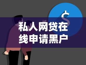 私人网贷在线申请黑户可以吗？真实情况大揭秘