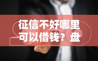 2025年好分期匹配梅州客商银行好下款吗？看看这5个360贷款平台
