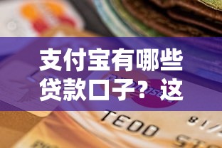 芝麻借款的口子大全，这几个靠谱渠道帮你轻松过难关