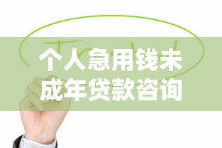 2025年借钱平台借钱到微信怎么还款：整合五个综合评分不足也能放款的平台