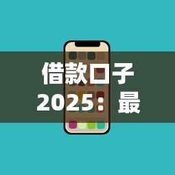 借款口子2025：最新低息平台盘点与避坑指南