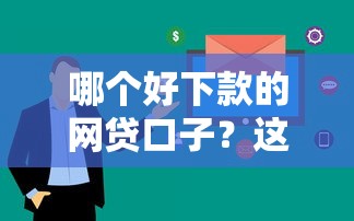 哪个好下款的网贷口子？这几个平台审核快、额度高