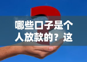 哪些口子是个人放款的？这几个渠道或许能帮你解决问题