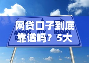 网贷口子到底靠谱吗？5大避坑技巧+申请攻略一次说清