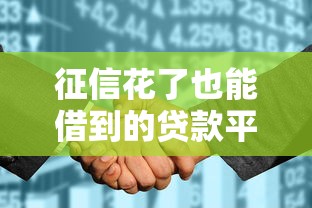 征信花了也能借到的贷款平台有哪些？实测5个靠谱渠道推荐