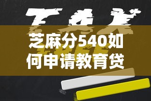 芝麻分540如何申请教育贷款？过来人亲测这3个技巧