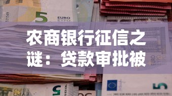 农商银行征信之谜：贷款审批被拒的3大隐藏雷区？