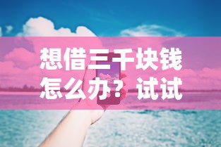 想借三千块钱怎么办？试试这几个靠谱方法