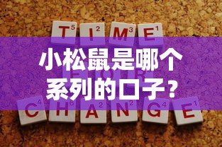 小松鼠是哪个系列的口子？揭秘背后贷款平台与申请技巧