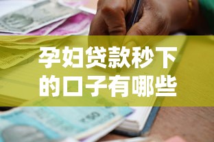 孕妇贷款秒下的口子有哪些？这几个平台审批快、额度高！