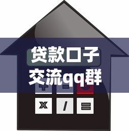 贷款口子交流qq群是真的吗？实测3天后我彻底明白了