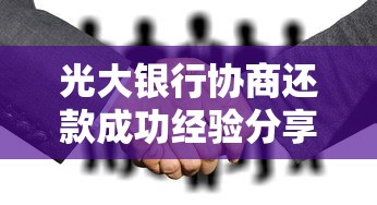 光大银行协商还款成功经验分享：过来人教你避坑技巧