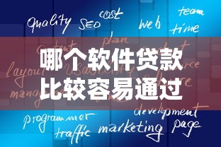 哪个软件贷款比较容易通过审核？真实测评这5款低门槛平台