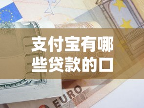 支付宝有哪些贷款的口子？5个实用借款方案推荐！