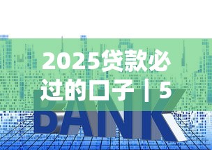 2025贷款必过的口子｜5个隐藏技巧助你秒过审