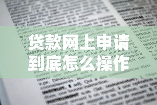 贷款网上申请到底怎么操作？手把手教你3分钟搞定全流程