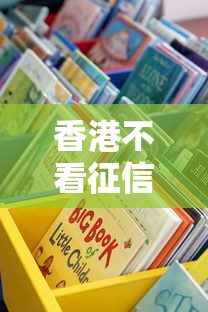 香港不看征信买房拿钱？这些隐藏渠道原来还能用