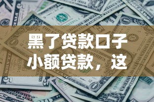 黑了贷款口子小额贷款，这几个平台还靠谱吗？