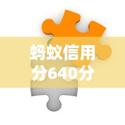 蚂蚁信用分640分能借多少？这5个平台旅游借款超实用攻略