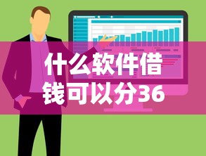 什么软件借钱可以分36期利息低？实测5款靠谱分期平台