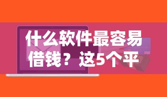 什么软件最容易借钱？这5个平台实测通过率高！