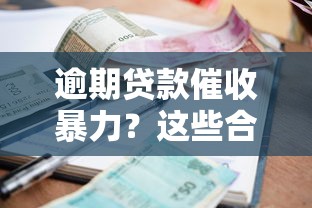 逾期贷款催收暴力？这些合法应对方法你一定要知道
