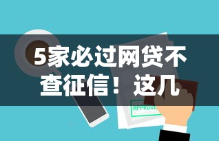 5家必过网贷不查征信！这几种平台审核宽松审批快