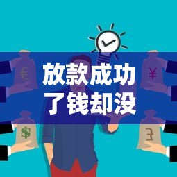 放款成功了钱却没到账？投诉电话怎么找（附解决办法）