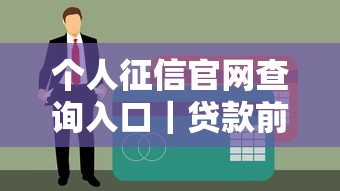 个人征信官网查询入口｜贷款前必查的5个重点