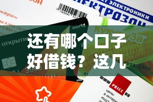 还有哪个口子好借钱？这几个正规渠道审核快额度高