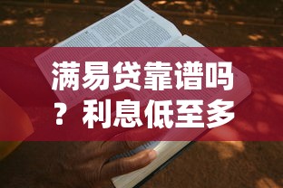 满易贷靠谱吗？利息低至多少？手把手教你申请攻略