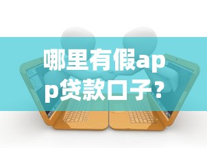哪里有假app贷款口子？这5个识别方法帮你避坑