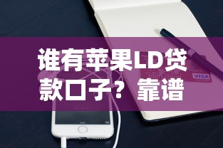 谁有苹果LD贷款口子？靠谱渠道推荐及申请攻略