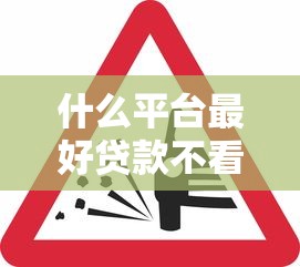 什么平台最好贷款不看征信？这5个渠道审核快、要求低