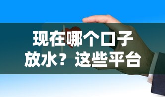 现在哪个口子放水？这些平台近期审核松、到账快！