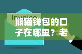 熊猫钱包的口子在哪里？老用户实测5分钟讲透申请流程