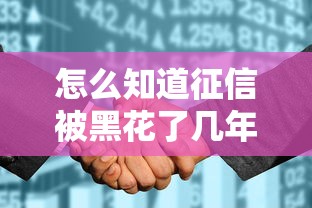怎么知道征信被黑花了几年？这3个方法帮你自查！