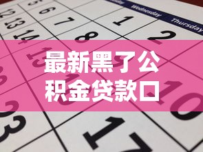 最新黑了公积金贷款口子如何申请？这3个隐藏技巧成功率提升50%