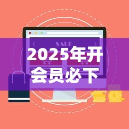2025年开会员必下款的网贷｜实测5个靠谱平台