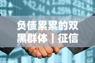 负债累累的双黑群体｜征信花了还能借到钱的三个办法