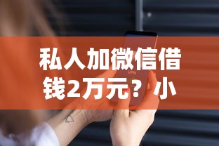私人加微信借钱2万元？小心这5个风险再决定