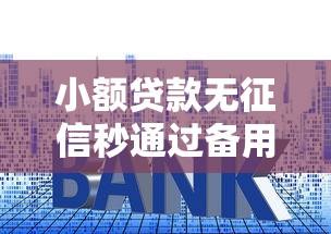 小额贷款无征信秒通过备用金怎么选？手把手教你快速到账技巧