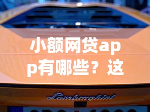 小额网贷app有哪些？这5个平台口碑好、下款快！